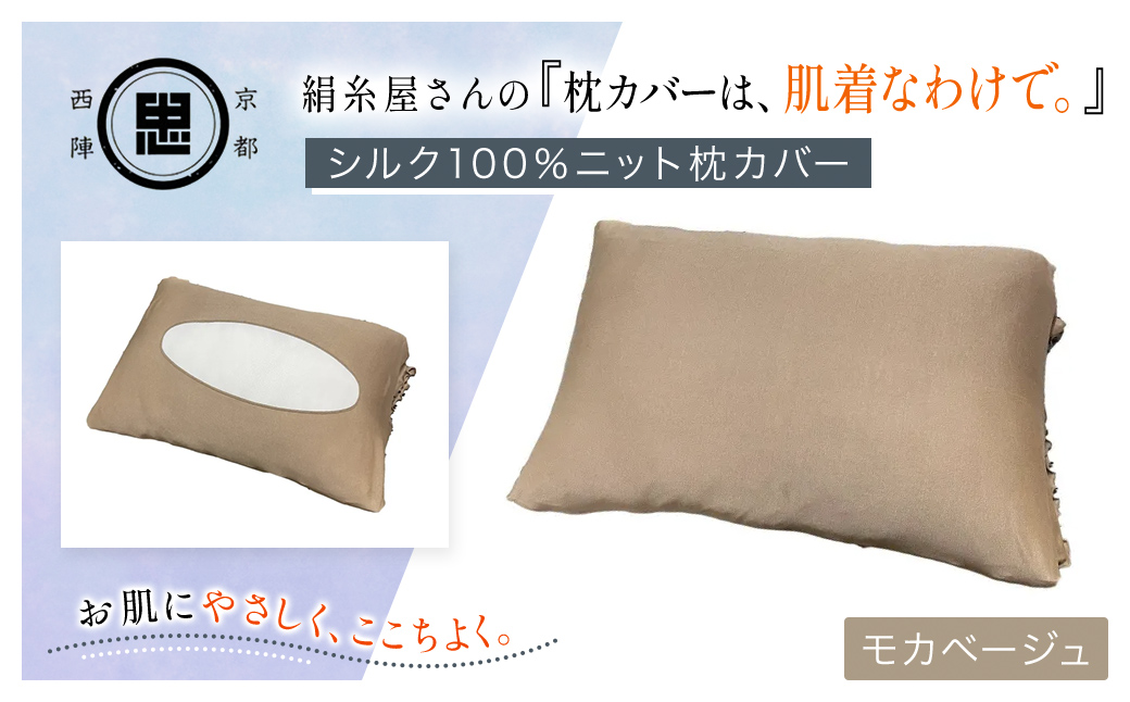 京都西陣の絹糸屋さんの『枕カバーは、肌着なわけで。』シルク100％ニット枕カバー モカベージュ FCFA020