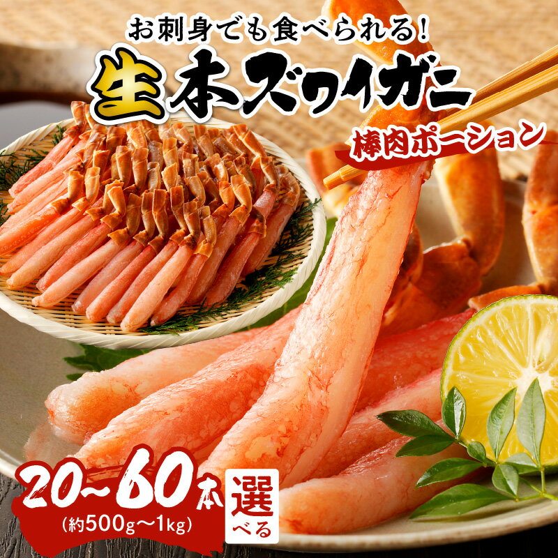 【ふるさと納税】お刺身に／高評価★4.53 高レビュー★ 鮮度抜群！棒肉ポーション！生本ズワイガニ 棒肉ポーション 選べる 20～60本 魚介 ずわい蟹 冷凍 刺身 生 ふるさと納税 かに ふるさと納税 カニ ポーション ふるさと納税 ポーション 生ズワイ カニ刺身