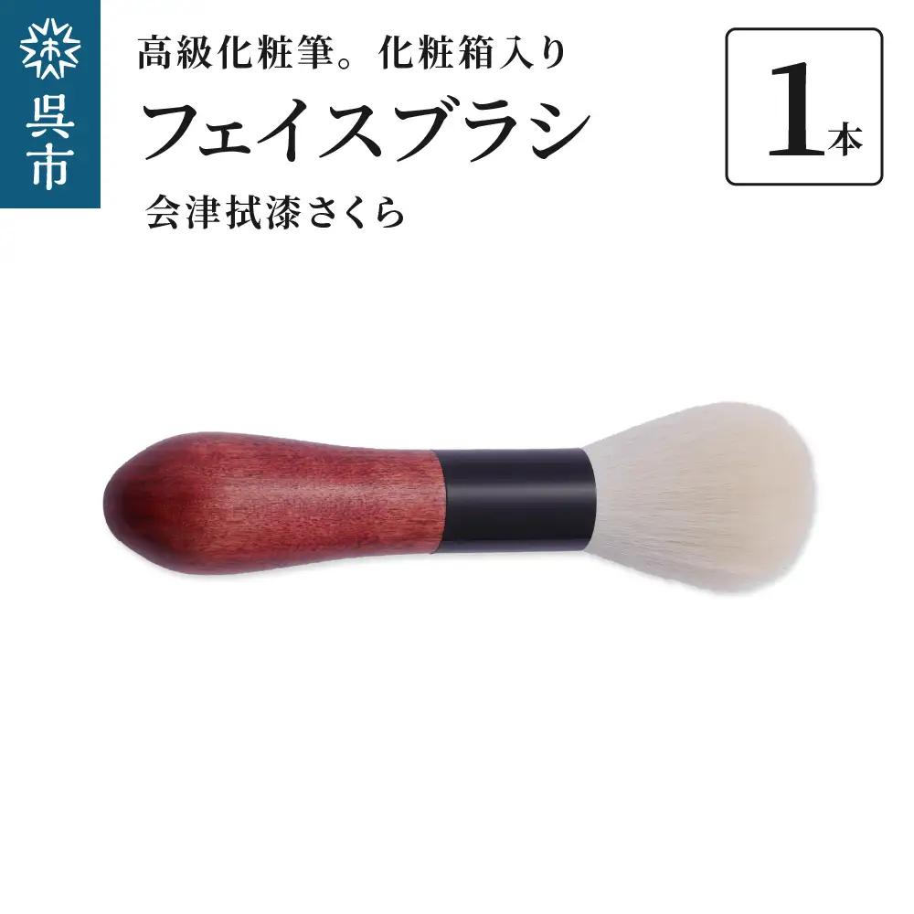 最高級 化粧筆 古羊毛 花 会津拭漆さくら フェイスブラシ 動物毛 羊毛 アイシャドウブラシ ノーズシャドウ 化粧 メイク 化粧箱入り 贈り物 ギフト プレゼント 送料無料 広島県 呉市 ku076-021-r