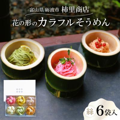 ふるさと納税 砺波市 富山県砺波市　180年の技法を伝承した手延べ麺　花の形のカラフルそうめん　柿里商店「絲6袋入」