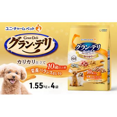 ふるさと納税 伊丹市 グラン・デリ カリカリ仕立て 10歳以上用 栄養バランスセレクト1.55k×4袋[54030453]