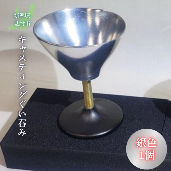 【ふるさと納税】キャスティング（鋳物）ぐいのみ 銀色 フジヤ合金