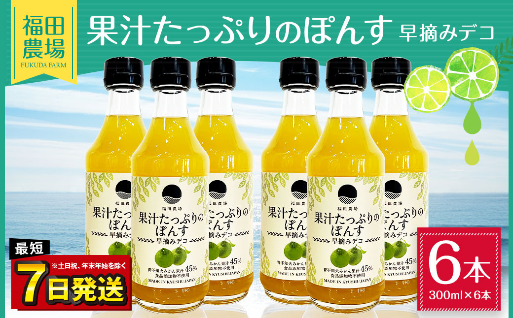 
果汁たっぷりの ぽんす 早摘み デコ6本セット 300ml×6本
