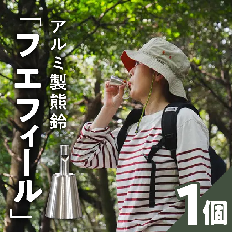 アルミ製熊鈴「フエフィール」［042D11］