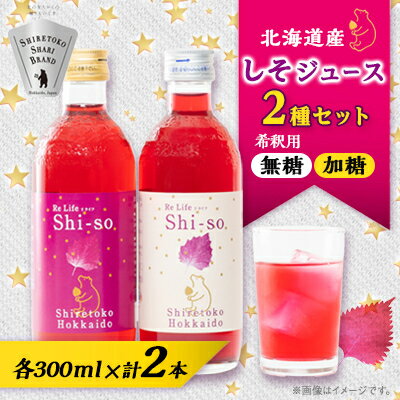 【ふるさと納税】【有機】しそジュース2本セット 紫蘇飲料 希釈用 無糖・加糖 300ml×各1本【配送不可地域：離島・沖縄県】【1209397】