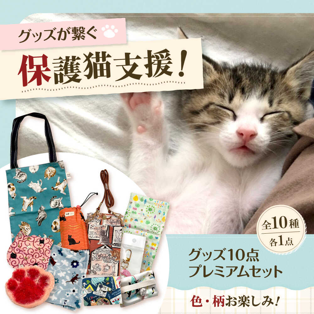 【ふるさと納税】保護猫グッズ10点プレミアムセット 食べ物以外 食品以外 大阪府高槻市/Cuddle cat[AOEW007]