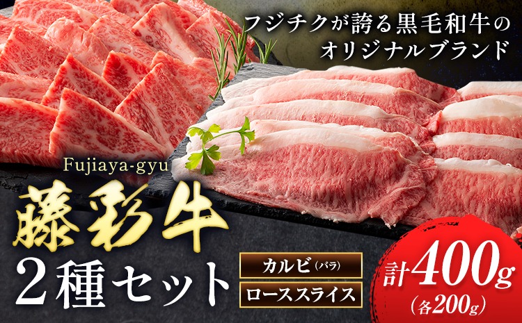 肉 藤彩牛 2種セット カルビ バラ ローススライス 計 400g 各 200g 道の駅竜北《30日以内に出荷予定(土日祝除く)》 熊本県 氷川町 肉 牛肉 バラ カルビ 焼肉 ロース スライス 黒毛和牛 ふるさと納税 A4～A5等級 切り落とし---hkw_yny_29_400g---