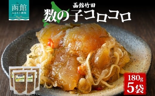 数の子コロコロ 180g 5袋 北海道 数の子 にしん 鰊 松前漬け 漬物 醤油 海鮮 生鮮 珍味 おつまみ ご飯 おかず お酒 晩酌 お取り寄せ グルメ 冷凍 竹田食品 函館市 _HD134-031