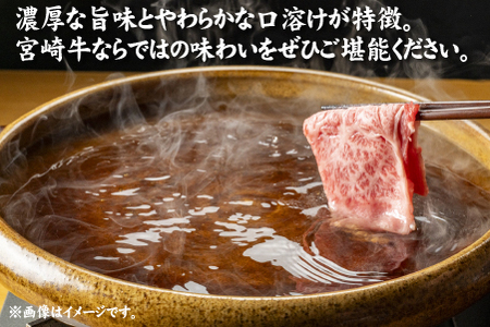 【年内配送！】A4等級以上宮崎牛肩ロースしゃぶしゃぶ 1.2kg（牛肉 黒毛和牛 宮崎牛 ロース しゃぶしゃぶ すき焼き 年内発送 赤身 霜降り 人気）