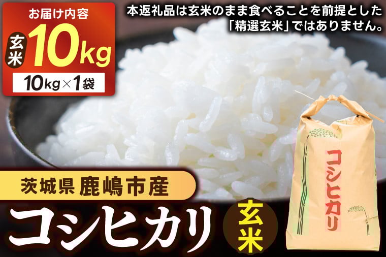
            【先行予約】 茨城県 鹿嶋市産 厳選 コシヒカリ 玄米 10kg お米 ブランド米 10キロ (KDS-13)
          