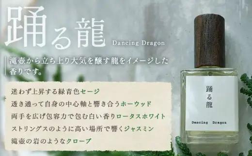 天然 香水 30ml【踊る龍】30ml＋布バック付き organ《30日以内に出荷予定(土日祝除く)》