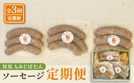 対馬もみじぼたんソーセージ定期便 ≪対馬市≫【一般社団法人 daidai】 ジビエ 冷凍配送 定期便 鹿肉 猪肉 贈り物 プレゼント[WBH052]