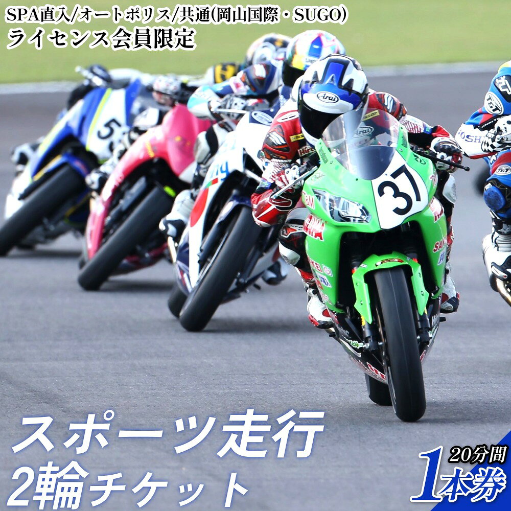 【ふるさと納税】SPA直入コース スポーツ走行 2輪チケット 1本券 20分間【ライセンス会員限定】 二輪車専用