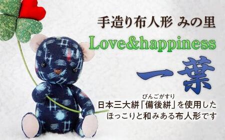 ＼寄附額改定／　《広島県福山市の伝統工芸品”備後絣”を使用》手造り布人形 みの里 ＜ Love&happiness 一葉 ＞