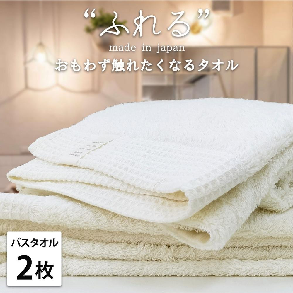 
            【選べるカラー】【バスタオル2枚組】思わずふれたくなる バスタオル 60×120cm ふれるB2
          