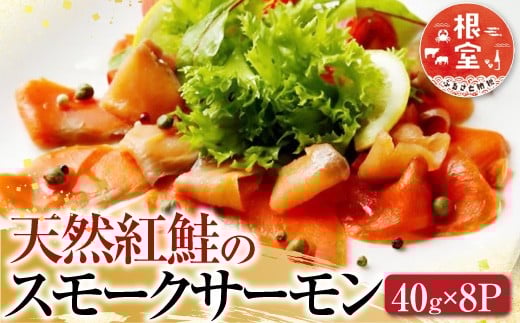 
                  A-42060 ＜鮭匠ふじい＞天然紅鮭のスモークサーモン40g×8P
                