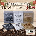 【ふるさと納税】白馬三山ブレンドコーヒーボックス 15パック【1486624】