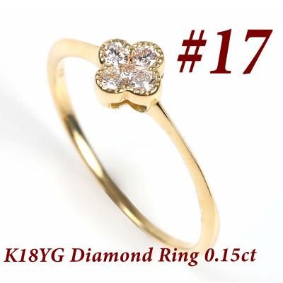 ふるさと納税 富士川町 クローバーダイヤモンドリング　0.15CT　R3989DI-Y #17