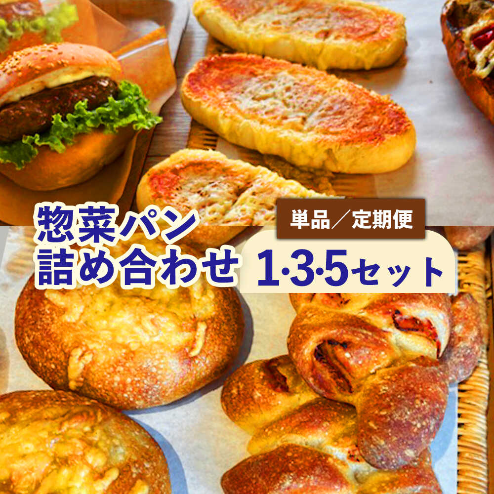 【ふるさと納税】【選べる内容量・定期便】惣菜パン詰め合わせセット / ベーカリー パン ぱん 朝食 冷凍 おまかせ 詰め合わせ セット / 稲沢市 / パン工房ベルク[BMAF017]