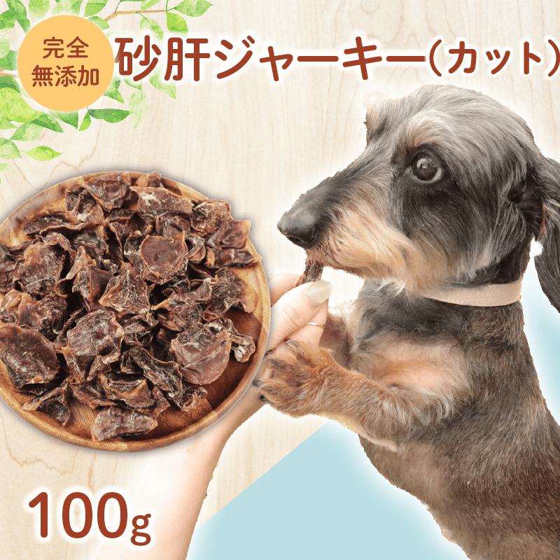ドッグフード 砂肝ジャーキー （カット） 100g 鶏 砂肝 ドックフード ジャーキー カット ペット おやつ ペット用品 犬用 無添加 無着色 国内製造 安心 安全 自然食品 ケーティーコモディティ KT 新潟県 新発田市　KT037