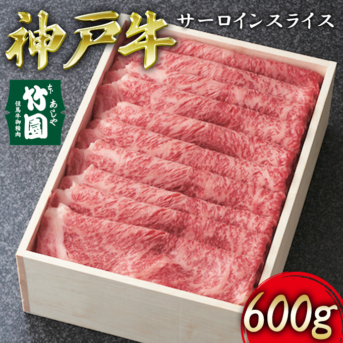 
神戸牛 サーロイン スライス 600g【あしや竹園】[ 牛肉 すき焼き しゃぶしゃぶ ギフト 贈答用 ]
