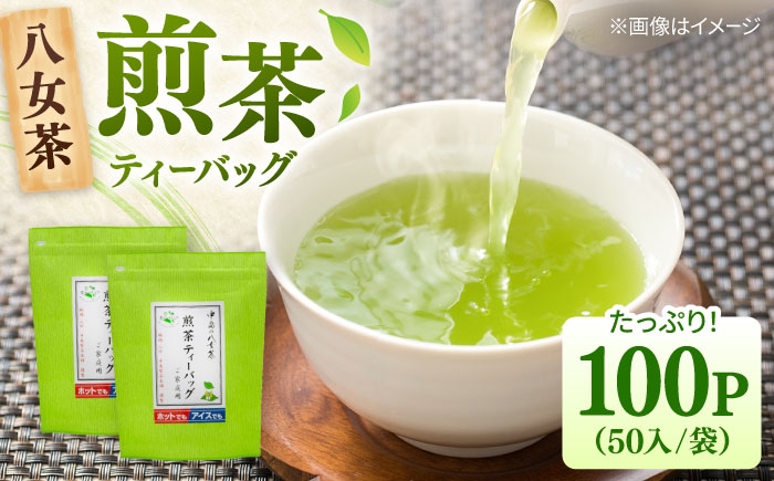 
                  八女茶産地直送！ 中島製茶本舗 ご家庭用 煎茶 ティーバッグ 100パック  ▼八女茶 お茶  緑茶 煎茶 福岡 九州   桂川町/一般社団法人地域商社ふるさぽ[ADCF002]
                