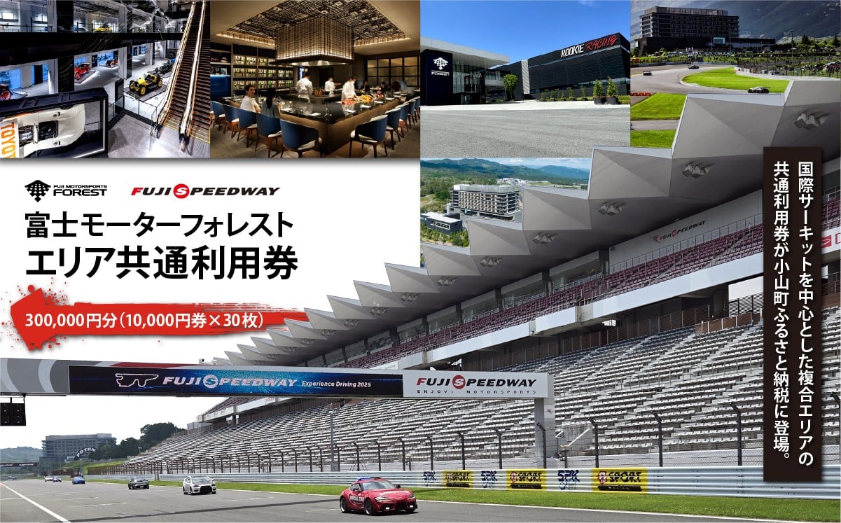 
                  富士 モータースポーツフォレスト エリア 共通利用券 300,000円（ 10,000円券 × 30枚 ）│ 体験型 利用券 体験チケット モータースポーツ 富士スピードウェイ ホテル ミュージアム 静岡県 小山町
                