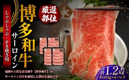 【厳選部位】 博多和牛 サーロイン しゃぶしゃぶ すき焼き用 約300g×4パック 計約1.2kg 牛肉 牛 和牛 黒毛和牛 国産黒毛和牛 国産牛 お肉 肉 スライス しゃぶしゃぶ用 すき焼き すきやき 冷凍