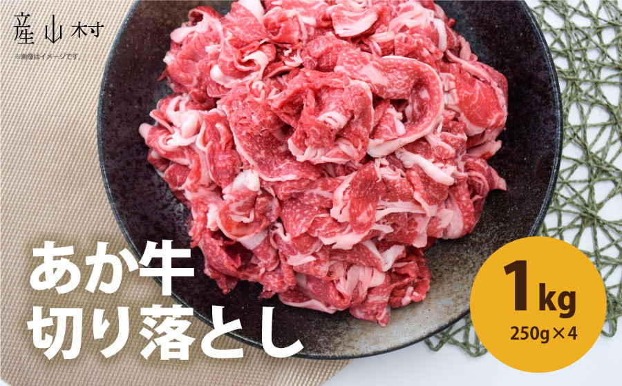 
熊本県産　あか牛　切落し　1kg（250g×4パック）
