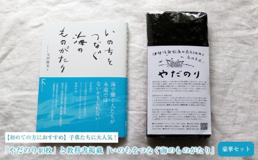 【初めての方におすすめ】子供たちに大人気！「やだのり40枚」と教科書掲載『いのちをつなぐ海のものがたり』の豪華セット♪
