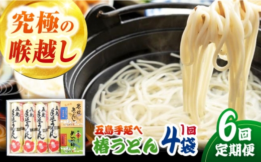 【6回定期便】五島うどん4袋（だし付）【コシのある細麺】[PCR027]五島手延べうどん 地獄炊き 椿うどん あごだし スープ付 細麺 乾麺 ごとううどん セット 贈答 粉末スープ