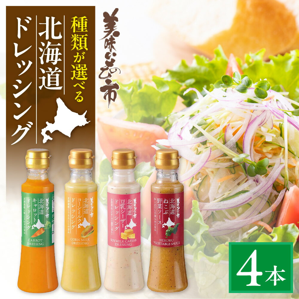 【ふるさと納税】 ドレッシング ソース 【 選べる 種類 】 4本セット 200ml キャロット コーンミルク 豆乳シーザー ねこぶ野菜 北海道産 人参 玉ねぎ ニンニク とうもろこし チーズ ねこぶだし 胡麻 ごま 味比べ 食べ比べ 旨み 北海道 札幌市