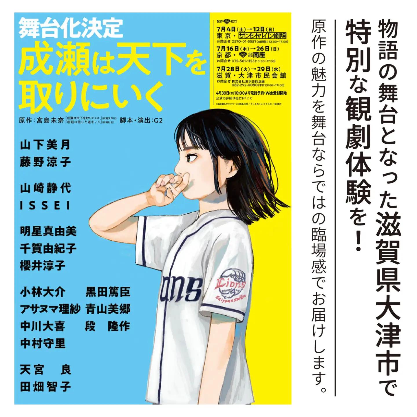 【7/29公演】舞台「成瀬は天下を取りにいく」チケット（ポスター、ステッカー付き） [SZ001_02] /  舞台 ベストセラー 本 新潮社 書籍 成瀬シリーズ 本屋大賞 宮島未奈