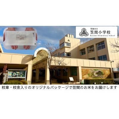 ふるさと納税 笠間市 【笠間市立の小・中学校を支援】笠間小学校　学校の校章入り!真空パックコシヒカリ(精米)1合