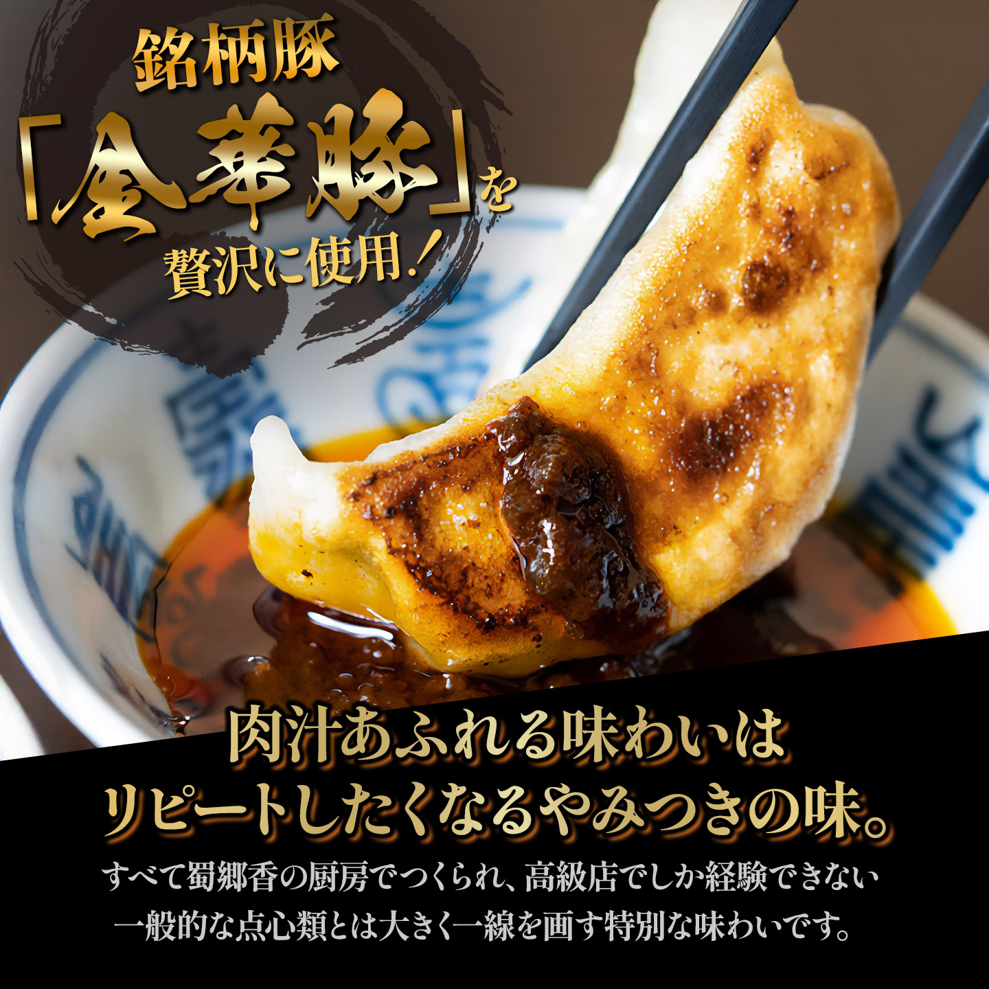 中華百名店のやみつき餃子（18個＋自慢のラー油付き）【蜀郷香 菊島シェフの味】鶴岡の食材×東京のシェフ おうちでグルメ体験 最大6ヶ月待ち　| 餃子 中華 金華豚 グルメ お取り寄せ 冷凍 山形県 鶴