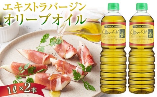 【ギフト用】エキストラバージンオリーブオイル(1L×2本) スペイン産｜オリーブオイル エキストラバージン エクストラバージン オリーブ油 食用油 油 調味油 あぶら 香川 香川県 小豆島 土産 お土