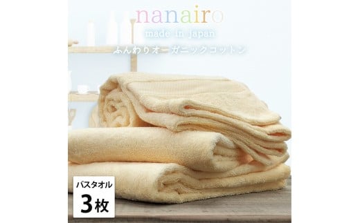 【バスタオル3枚組】しなやかオーガニックコットンタオル（60×120cm）ナナイロB3-YE