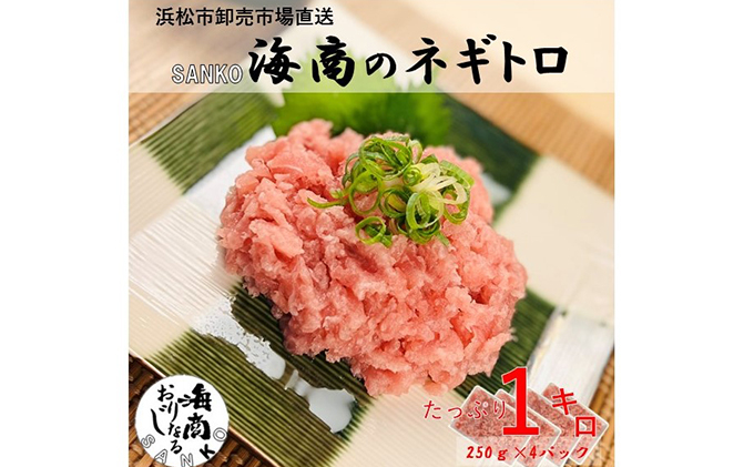 
            SANKO海商 ネギトロ 1kg (250g×4パック) セット 詰め合わせ ねぎとろ まぐろ 鮪 マグロ 魚 魚介 魚介類 高級 冷凍ネギトロ 冷凍 静岡 静岡県 浜松市 【配送不可：離島】 [№5786-4760]
          