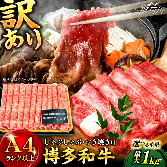 【ふるさと納税】【訳あり】【選べる内容量！400g〜1kg】博多和牛 牛肉 しゃぶしゃぶ すき焼き ＜株式会社MEAT PLUS＞那珂川市 | [GBW004]▽牛肉 博多和牛 黒毛和牛 和牛 国産牛 高級牛 しゃぶしゃぶ すき焼き 煮物 カレー 10000 10000円 1万円 以上
