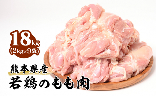 
熊本県産 若鶏のもも肉 合計18kg (2kg×9袋) 鶏肉
