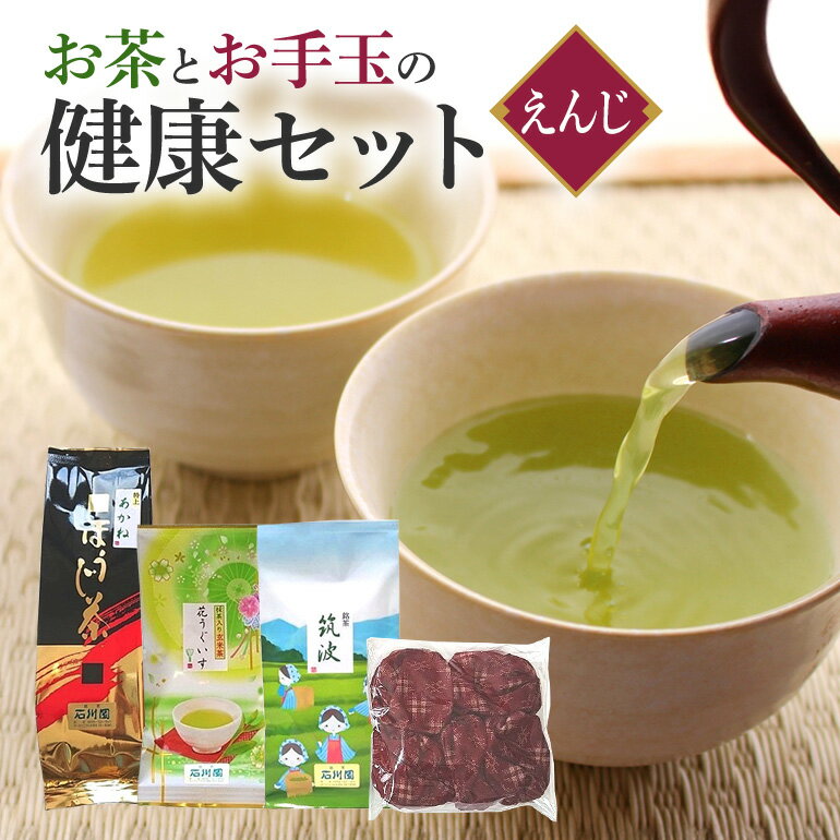 【ふるさと納税】 お茶とお手玉の健康セット(えんじ) 伝統の 日本茶 3種 ( ほうじ茶 煎茶 抹茶入り 玄米茶) お茶 国産大豆 入り 手作り お手玉 セット 贈り物 ギフト プレゼント 贈答用 贈答品 茨城県 石岡市 (E15-002)