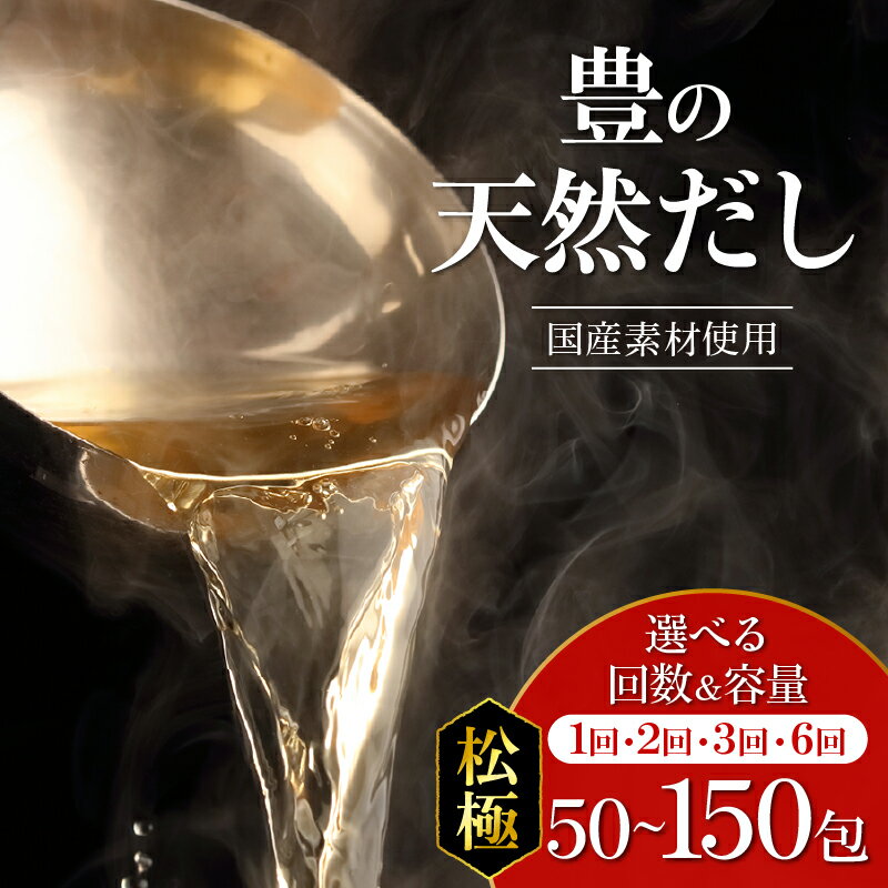 【ふるさと納税】豊の天然だし 松極【選べる内容量】50包～ 【選べる回数】1回～ だしパック 保存料無添加 国産 かつお だし 出汁 だしの素 鰹節ベース ティーバッグタイプ パック ジッパー付き 本格的 プロも使用 料理 贅沢 お吸い物 おでん