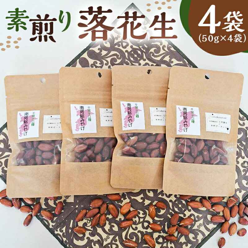 【ふるさと納税】 【思いやり型返礼品】【2026年1月下旬～2月下旬発送予定】素煎り落花生 4袋 千葉県 南房総市 落花生 千葉半立 ピーナッツ 国産 豆 支援型 お取り寄せ グルメ 送料無料