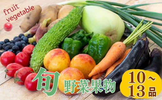 野菜 ･ 果物 10 ～ 13 種類 セット | 季節 旬 野菜 詰め合せ 国産 季節 旬 おまかせ 産地直送 春野菜 夏野菜 秋野菜 きのこ 葉物 果物 果菜 根菜 冷蔵 野菜室 食 栄養食 加工品