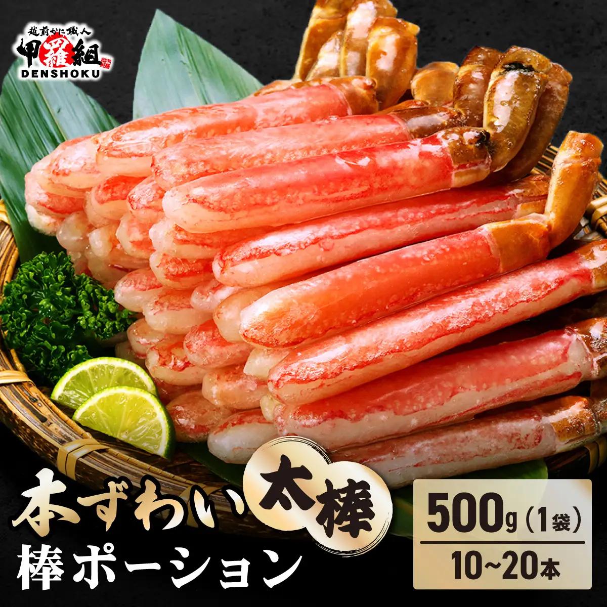 【12月31日まで指定配送可（備考欄の記載必須)】生ずわい蟹 500g 太脚棒ポーション（殻剥き）[024-c022] かに