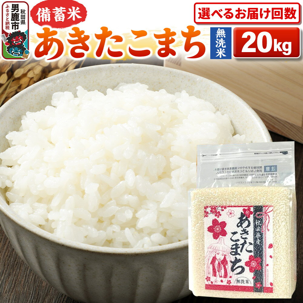 【ふるさと納税】《令和7年産》【備蓄米 無洗米】秋田県産 あきたこまち 20kg（2.5kg×8袋）秋田県 男鹿市 こまちライン【選べるお届け回数】 [こまちライン あきたこまち ブランド米 お米 白米 精米 無洗米 米どころ 秋田 秋田県産]