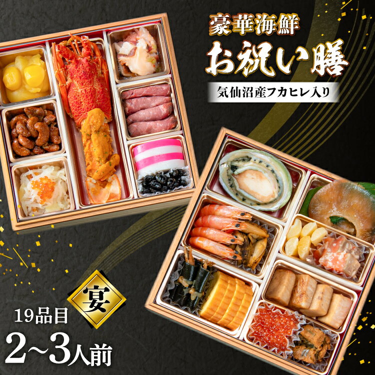 【ふるさと納税】 気仙沼産フカヒレ入り 豪華海鮮 お祝い膳 [宴] 2〜3人前 二段重 冷蔵 ★12/31お届け★ [アーバン 宮城県 気仙沼市 20565688] 2026
