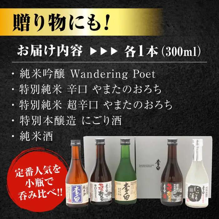 日本酒 世界中で愛されるお酒 李白【小瓶のみ比べ】300ml×5本セット 島根県松江市/李白酒造有限会社[ALDF008] 日本酒 日本酒