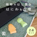 【ふるさと納税】【ふるさと納税】五位堂鋳物 箸置き「はにわ」「こふん」｜kanego 五位堂 鋳物 箸置き [1745]