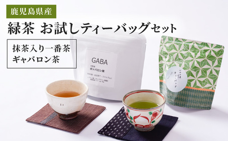 2567 お試しティーバッグ セット（抹茶入一番茶・ギャバロン茶） KN089-006 特産品 国産 お茶 ギャバ GAVA 抹茶 緑茶 茶 メール便 お試し 常温 茶一心 ふるさと納税 鹿児島 鹿屋市 おすすめ ランキング プレゼント ギフト